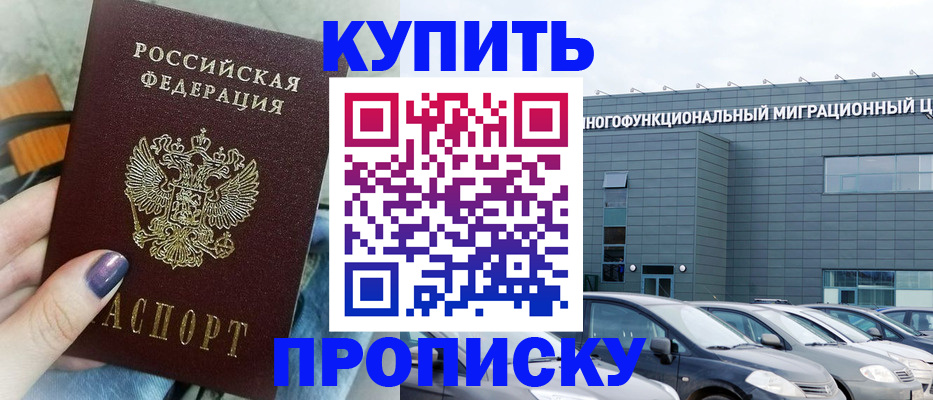 прописка штамп в Курской области