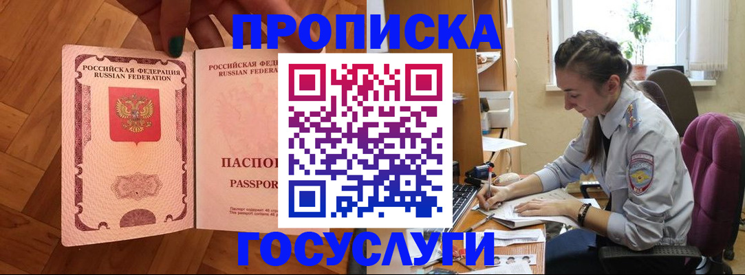 прописка законно в Курской области